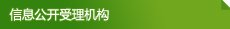 受理机构